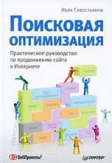Иван Севостьянов Поисковая оптимизация. Практическое руководство по продвижению сайта в Интернете